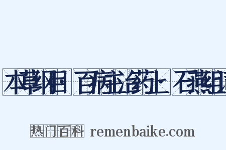 本草纲目·百病主治药上·石燕组词是什么意思的图片